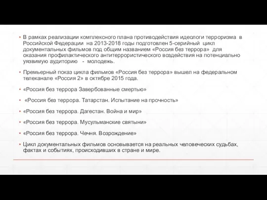 В рамках реализации комплексного плана противодействия идеологи терроризма в Российской Федерации