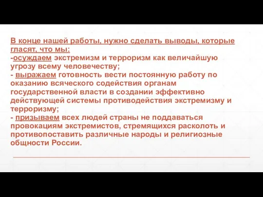 В конце нашей работы, нужно сделать выводы, которые гласят, что мы: