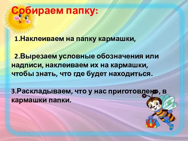 Собираем папку: 1.Наклеиваем на папку кармашки, 2.Вырезаем условные обозначения или надписи,