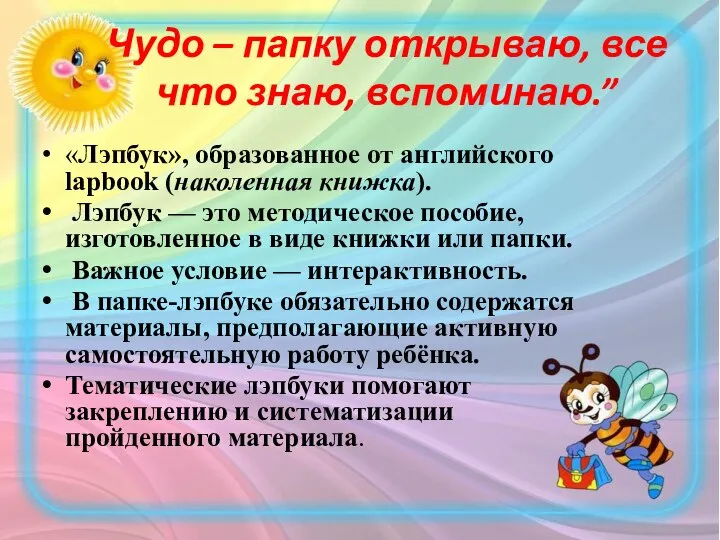 Чудо – папку открываю, все что знаю, вспоминаю.” «Лэпбук», образованное от