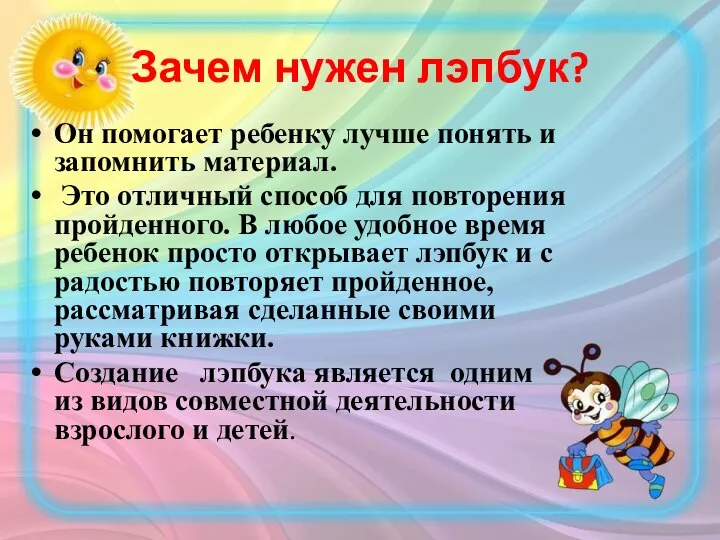 Зачем нужен лэпбук? Он помогает ребенку лучше понять и запомнить материал.