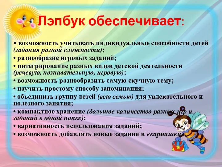 Лэпбук обеспечивает: • возможность учитывать индивидуальные способности детей (задания разной сложности);