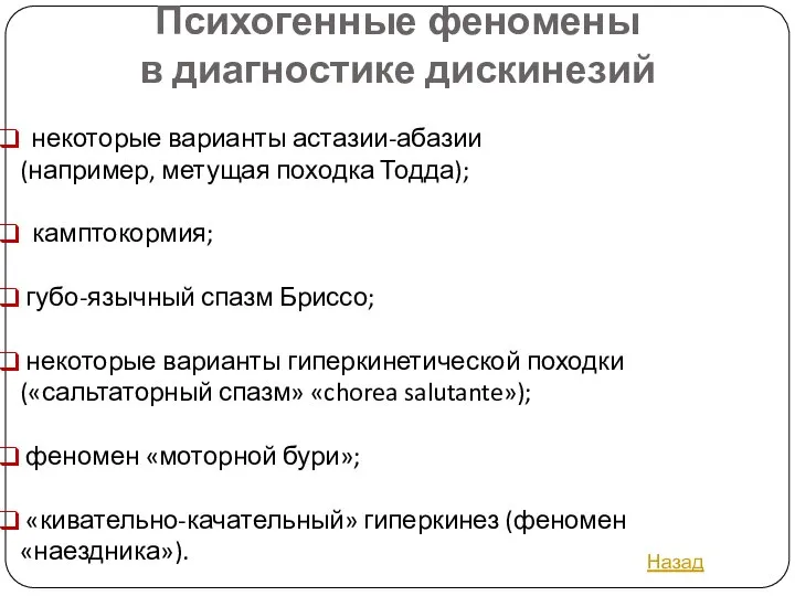 Психогенные феномены в диагностике дискинезий некоторые варианты астазии-абазии (например, метущая походка