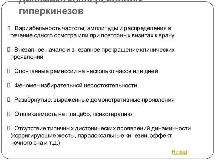 Динамика конверсионных гиперкинезов Вариабельность частоты, амплитуды и распределения в течение одного