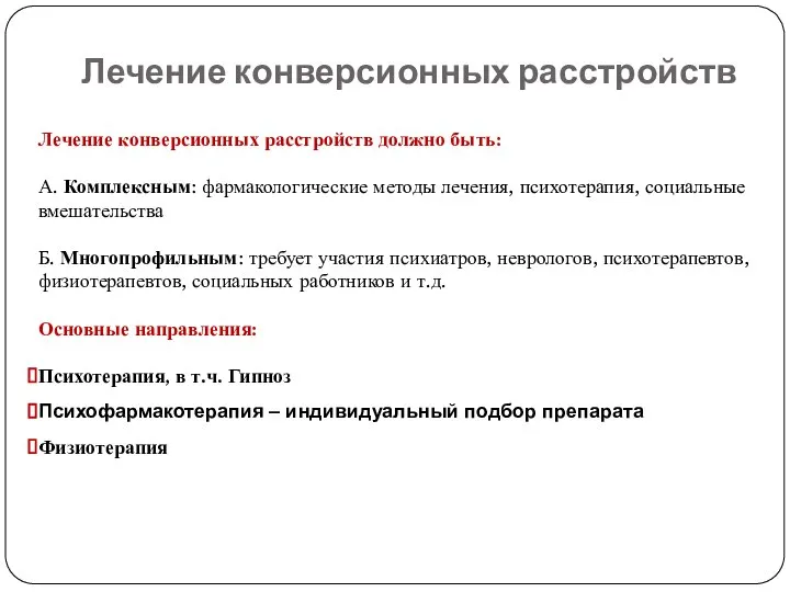 Лечение конверсионных расстройств Лечение конверсионных расстройств должно быть: А. Комплексным: фармакологические