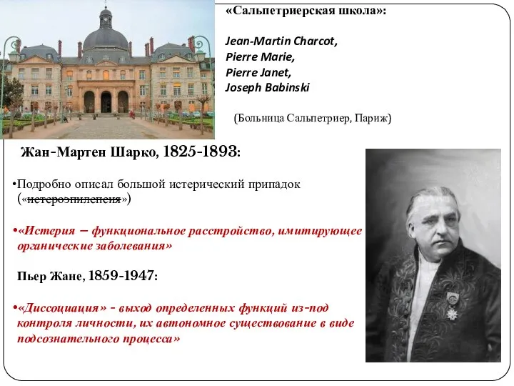 «Сальпетриерская школа»: Jean-Martin Charcot, Pierre Marie, Pierre Janet, Joseph Babinski (Больница