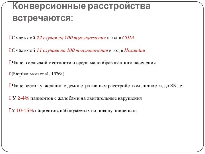 Конверсионные расстройства встречаются: С частотой 22 случая на 100 тыс.населения в