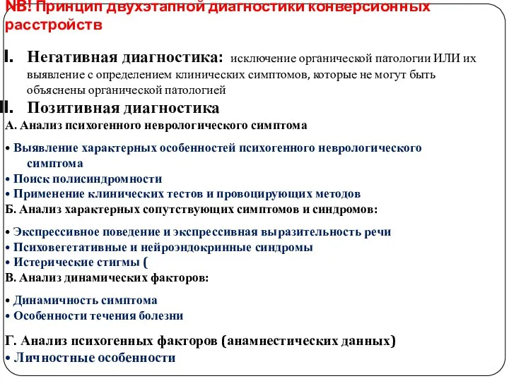 NB! Принцип двухэтапной диагностики конверсионных расстройств Негативная диагностика: исключение органической патологии