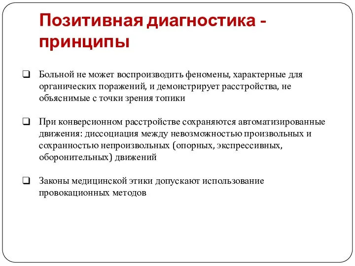 Позитивная диагностика - принципы Больной не может воспроизводить феномены, характерные для