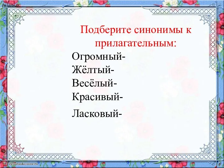 Подберите синонимы к прилагательным: Огромный- Жёлтый- Весёлый- Красивый- Ласковый- Ласковый-