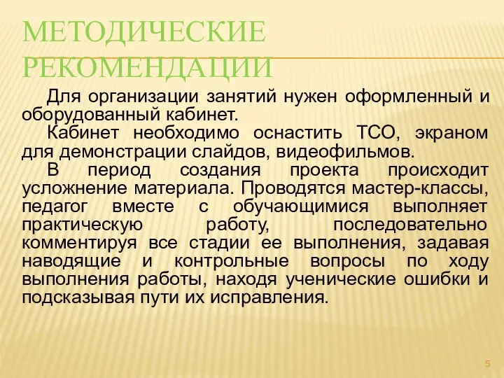 МЕТОДИЧЕСКИЕ РЕКОМЕНДАЦИИ Для организации занятий нужен оформленный и оборудованный кабинет. Кабинет