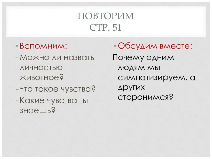 ПОВТОРИМ СТР. 51 Вспомним: Можно ли назвать личностью животное? Что такое