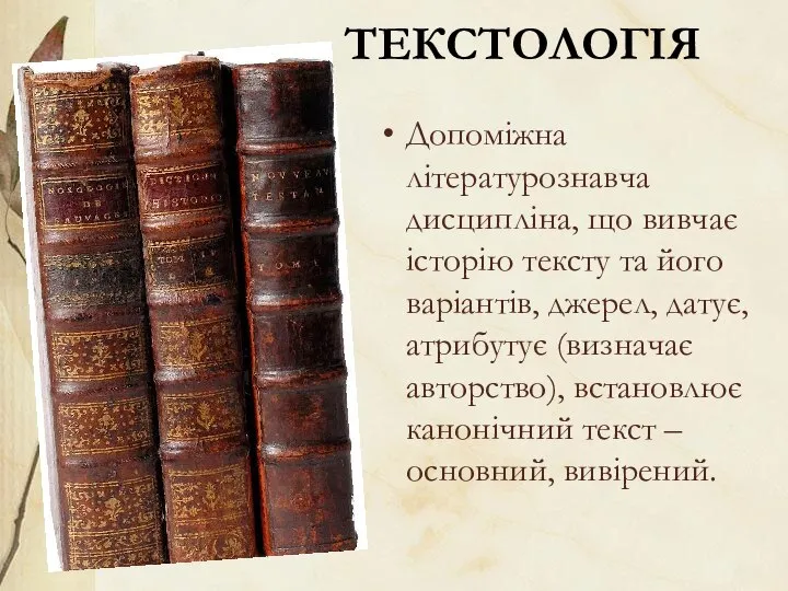 ТЕКСТОЛОГІЯ Допоміжна літературознавча дисципліна, що вивчає історію тексту та його варіантів,