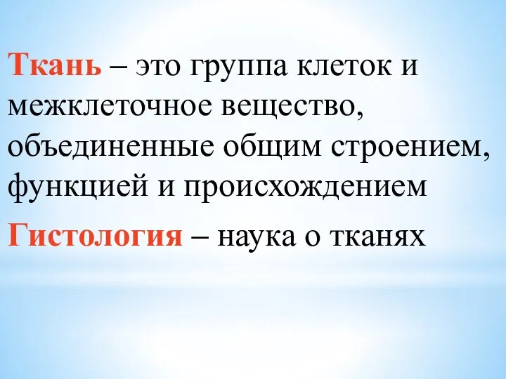 Ткань – это группа клеток и межклеточное вещество, объединенные общим строением,