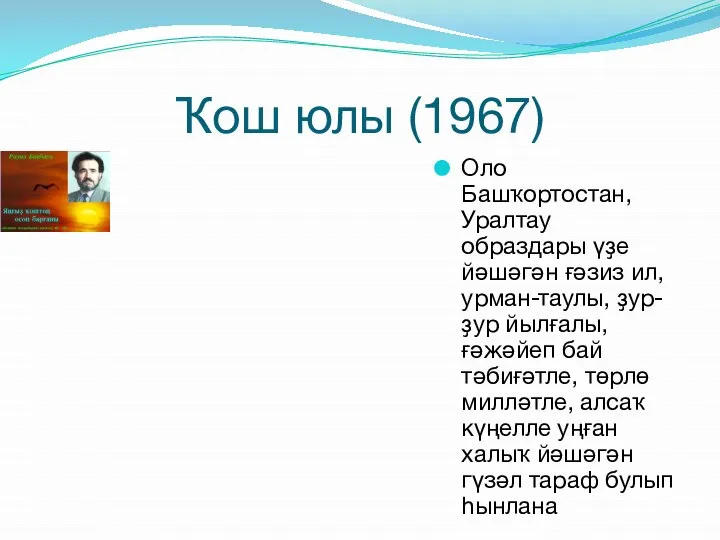 Ҡош юлы (1967) Оло Башҡортостан, Уралтау образдары үҙе йәшәгән ғәзиз ил,