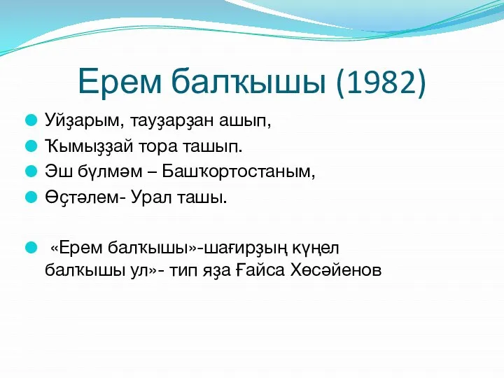 Ерем балҡышы (1982) Уйҙарым, тауҙарҙан ашып, Ҡымыҙҙай тора ташып. Эш бүлмәм