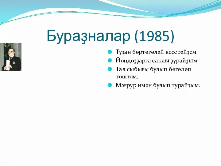 Бураҙналар (1985) Туҙан бөртөгөләй кесерәйҙем Йондоҙҙарға саҡлы ҙурайҙым, Тал сыбығы булып