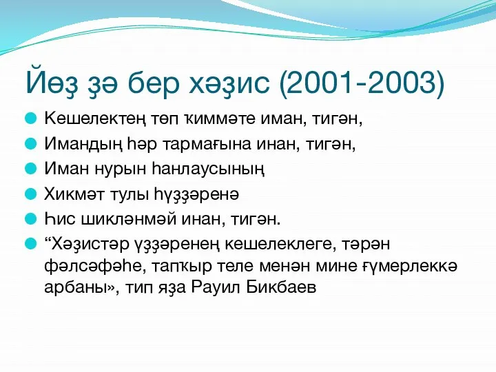 Йөҙ ҙә бер хәҙис (2001-2003) Кешелектең төп ҡиммәте иман, тигән, Имандың