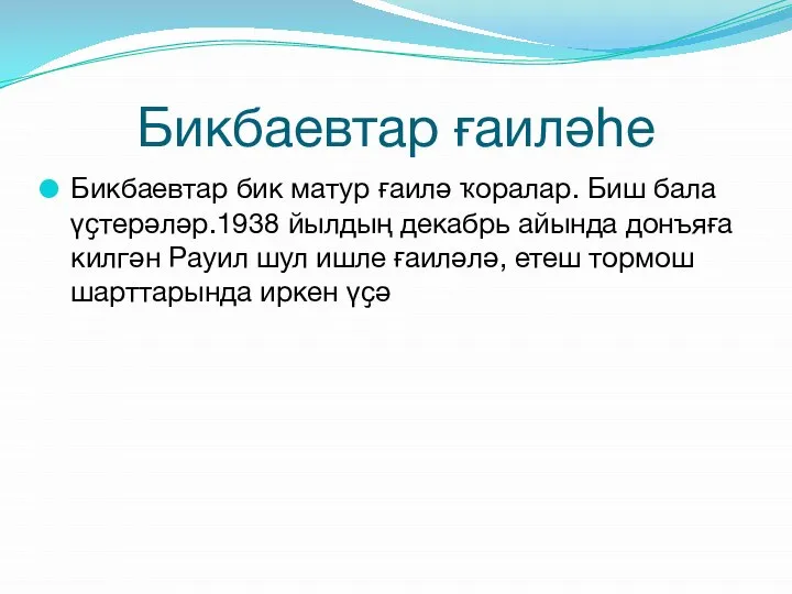 Бикбаевтар ғаиләһе Бикбаевтар бик матур ғаилә ҡоралар. Биш бала үҫтерәләр.1938 йылдың