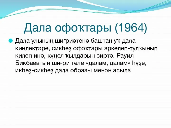 Дала офоҡтары (1964) Дала улының шиғриәтенә баштан уҡ дала киңлектәре, сикһеҙ