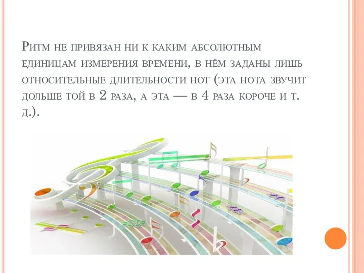 Ритм не привязан ни к каким абсолютным единицам измерения времени, в