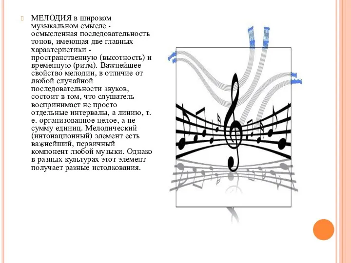МЕЛОДИЯ в широком музыкальном смысле - осмысленная последовательность тонов, имеющая две