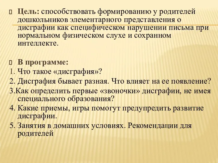 Цель: способствовать формированию у родителей дошкольников элементарного представления о дисграфии как