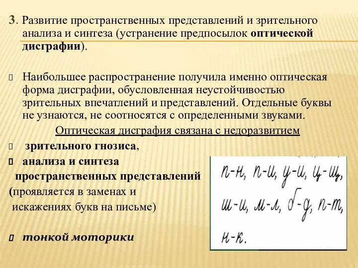 3. Развитие пространственных представлений и зрительного анализа и синтеза (устранение предпосылок