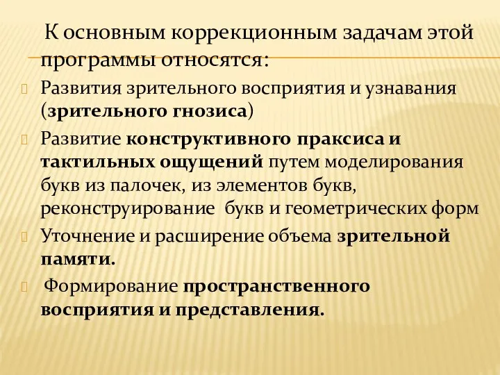 К основным коррекционным задачам этой программы относятся: Развития зрительного восприятия и