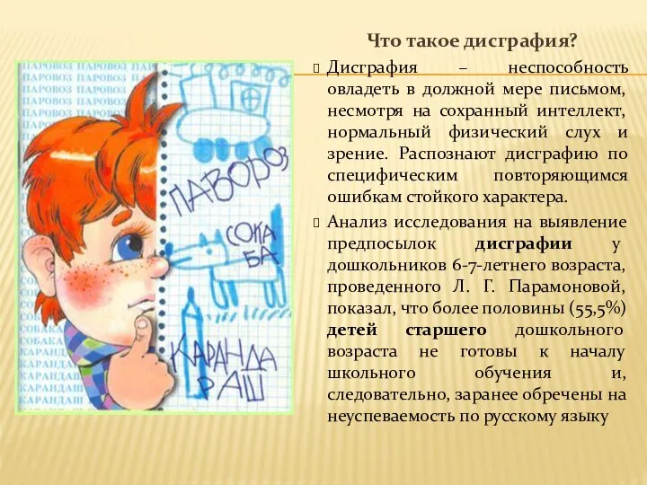 . Что такое дисграфия? Дисграфия – неспособность овладеть в должной мере