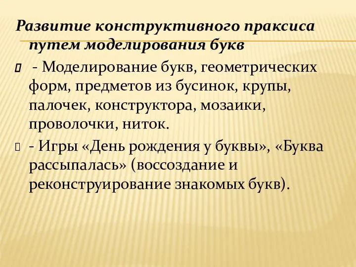 Развитие конструктивного праксиса путем моделирования букв - Моделирование букв, геометрических форм,