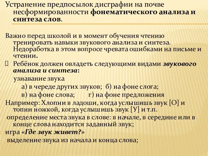 Устранение предпосылок дисграфии на почве несформированности фонематического анализа и синтеза слов.