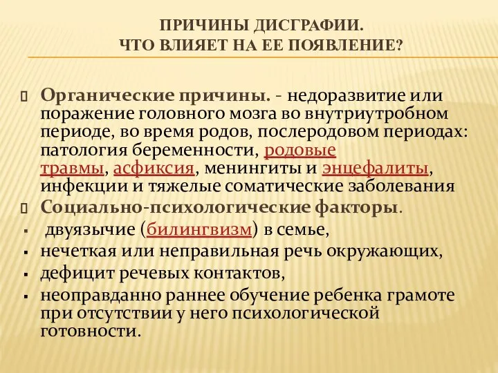 ПРИЧИНЫ ДИСГРАФИИ. ЧТО ВЛИЯЕТ НА ЕЕ ПОЯВЛЕНИЕ? Органические причины. - недоразвитие