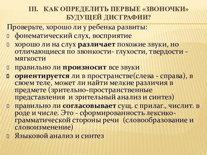 III. КАК ОПРЕДЕЛИТЬ ПЕРВЫЕ «ЗВОНОЧКИ» БУДУЩЕЙ ДИСГРАФИИ? Проверьте, хорошо ли у