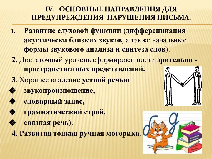 IV. ОСНОВНЫЕ НАПРАВЛЕНИЯ ДЛЯ ПРЕДУПРЕЖДЕНИЯ НАРУШЕНИЯ ПИСЬМА. Развитие слуховой функции (дифференциация