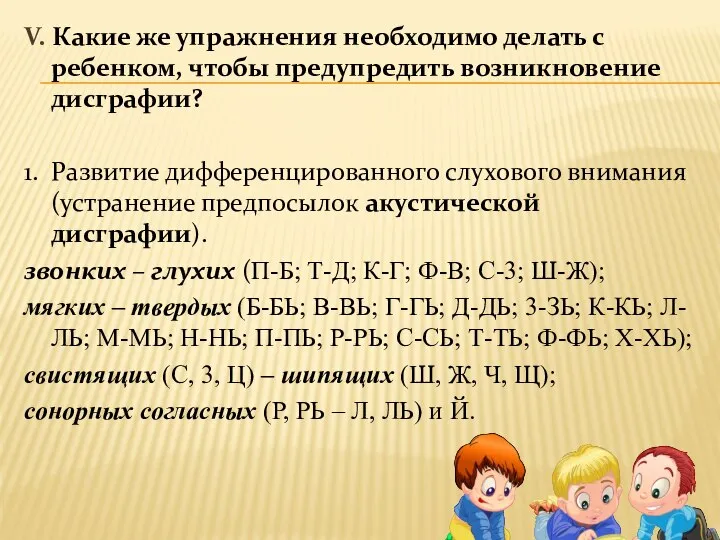 V. Какие же упражнения необходимо делать с ребенком, чтобы предупредить возникновение