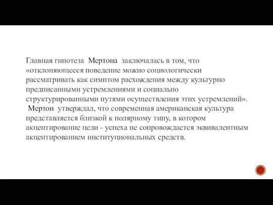 Главная гипотеза Мертона заключалась в том, что «отклоняющееся поведение можно социологически