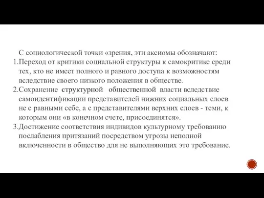 С социологической точки «зрения, эти аксиомы обозначают: Переход от критики социальной