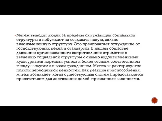 Мятеж выводит людей за пределы окружающей социальной структуры и побуждает их