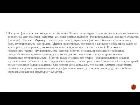 Постулат функционального единства общества. Элементы культуры (традиции) и стандартизированные социальные деятельности