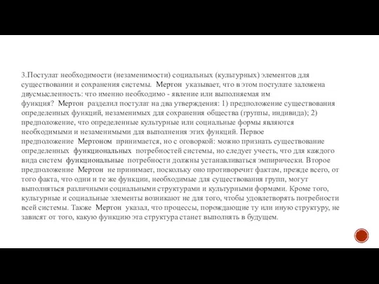 3.Постулат необходимости (незаменимости) социальных (культурных) элементов для существовании и сохранения системы.