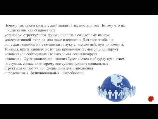 Почему так важен критический анализ этих постулатов? Потому что их продвижение