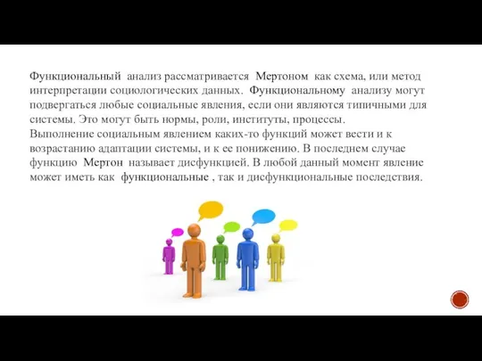 Функциональный анализ рассматривается Мертоном как схема, или метод интерпретации социологических данных.