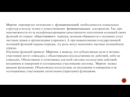 Мертон опровергает положение о функциональной необходимости социальных структур в пользу тезиса