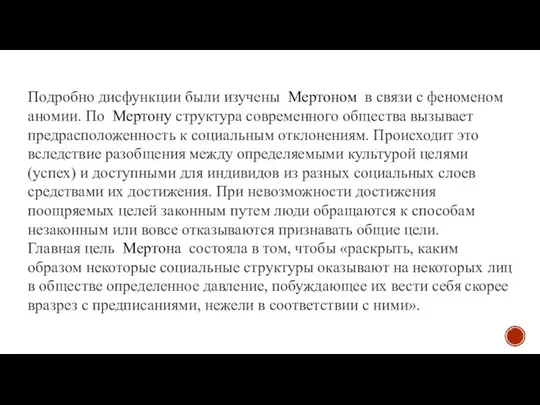 Подробно дисфункции были изучены Мертоном в связи с феноменом аномии. По