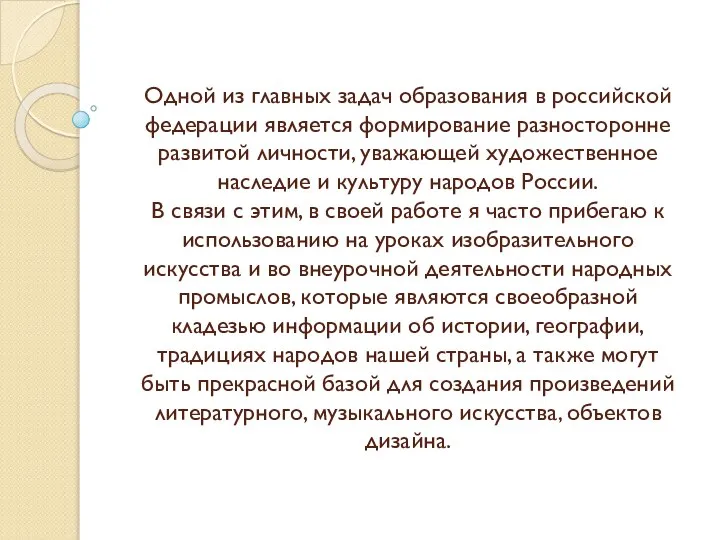 Одной из главных задач образования в российской федерации является формирование разносторонне