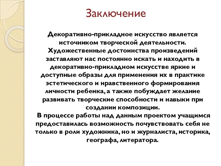 Заключение Декоративно-прикладное искусство является источником творческой деятельности. Художественные достоинства произведений заставляют