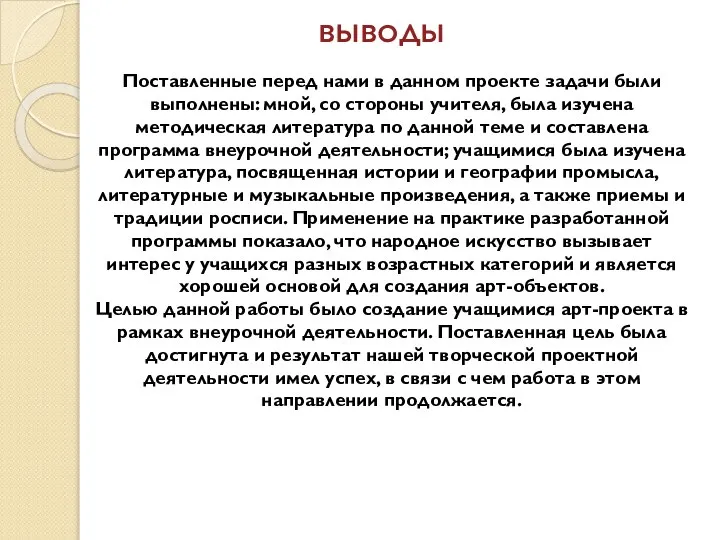 выводы Поставленные перед нами в данном проекте задачи были выполнены: мной,