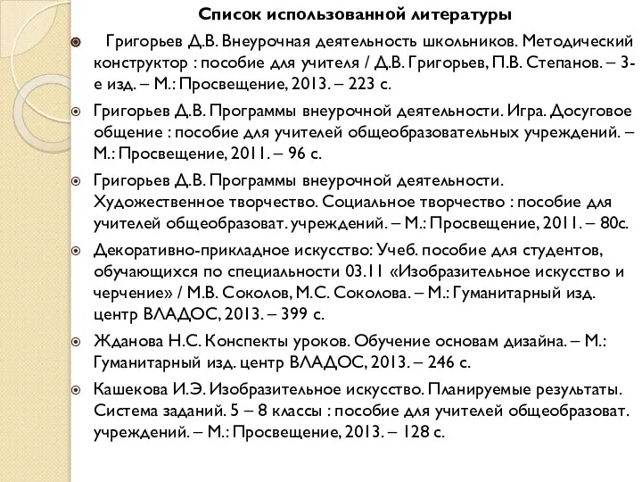 Список использованной литературы Григорьев Д.В. Внеурочная деятельность школьников. Методический конструктор :