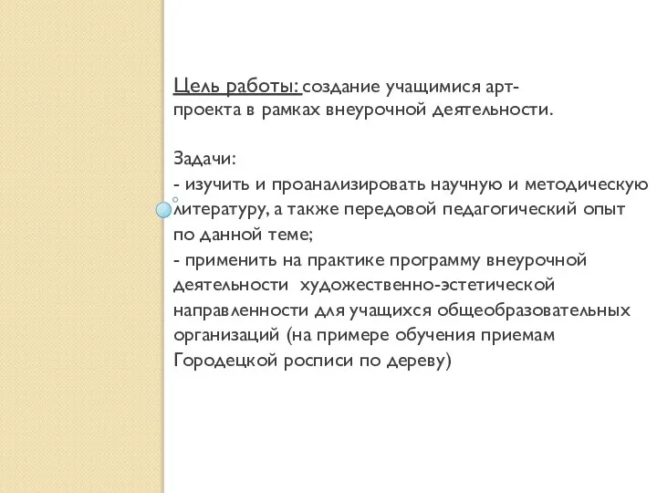 Цель работы: создание учащимися арт- проекта в рамках внеурочной деятельности. Задачи: